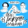 Мы рождены летать (feat. Margo Sarge) - Nasled&Lars&Margo Sarge