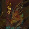 山海异兽闻 - 神罚Sanfo&落樱风&诺言Jason&卡修Rui&小W&兰天力&流浪的蛙蛙&南风ZJN&祝贺&阿睿凌霓剑裳&楚歌同学