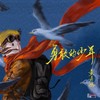 勇敢的少年 - 董嘉鸿