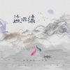 渔水缘 (伴奏) - 御鹿神谷&江苹果