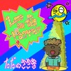 Let's get this party!! - ただのささき