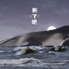 删了吧 (抖音热搜烟嗓版) - 歌神