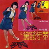 往事只能回味 - 徐小凤