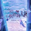洗衣机里的人鱼（人本） - 著小生zoki