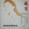 骤雨中激情 - 苏芮