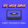 Не моя вина - Глебыч&Роберт Григорьян