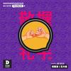 好朋友2 (伴奏) - 王大痣