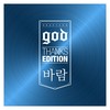 바람 - god