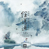 任逍遥 - 九夏
