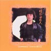 春风随着你的歌声来 - 刘文正