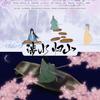 涉水归山 - kya江澄