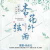 杏花弦外雨 - 萧萧&朵朵儿_V