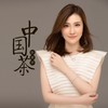 中国茶 - 耿婕妤