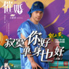寂寞你好，单身也好 (初版之催婚电台版) - 邰上黄&马雅舒