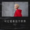 可它爱着这个世界 (cover: 周深) - 张天宇