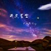 遇见星空 - 纪皓炀