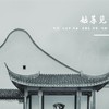 姑苏见 - 崔弦亮&刘桐