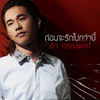 ก่อนจะรักไปกว่านี้ (เพลงประกอบละคร เล่ห์รตี) - Dew Arunpong