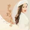 除了梦里再没见过你 - 乔玲儿