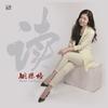 似是故人来 Old Friend Seems Come - 姚璎格