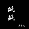 飒飒 - 辰艺遥