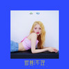 爱答不理 - 周梓倩