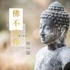 佛不渡你 - 零凌