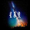 星辰变 - 肥皂菌丨珉珉的猫咪丨