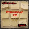 Любви больше нет - Dukhvalov Alex&Spartak