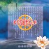 安土地真言 - 李秉宗&小惠&恬恬