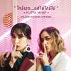 A Little Secret(ใกล้เธอ...แต่ไม่ใกล้ไป) - Jan Chan&Zom Marie