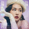 偏偏喜欢你 - 王霏霏
