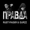 Правда (Explicit) - Rustyfader&Durzz