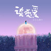 谈恋爱 - 王七七&梨子