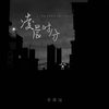凌晨时分 - 书泽运