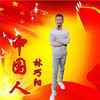 中国人 (伴奏) - 林巧阳