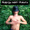 Разбуди меня тринити (Explicit) - tyura&САМУРА