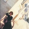 请听我说 - 郑怡