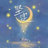 坚定 (伴奏) - 王七七