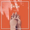 해줘 - 사사