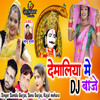 Demaliya Me Dj Baje - Samdu Gurjar&Sonu Gurjar&Kajal Mehara