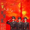 穿上新军装 - 华语群星