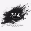 不可道 (cover: 赤羽) - 玹辞&南居