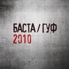 Personal Matter - Баста&Гуф