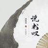 说书叹 (伴奏) - 伊格赛听&林斜阳