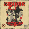 Беспризорник (Explicit) - ЧУДОBRO&Levon&Luko