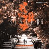 送别 - 高小阳&高天祥