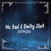 Дождь - MC Bad&Dmitriy Stark