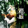 初心 - 王媛渊