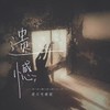 遗憾·2023 - 李雨霏